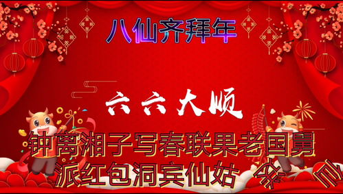 八仙齐拜年，八仙齐拜年简谱