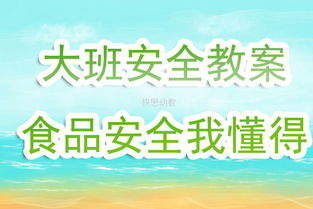 《食物安全》大班安全教案