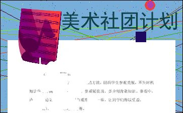 2021小学美术社团工作计划