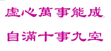 虚心万事能成,自满十事九空。的意思是什么?
