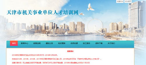 天津市机关事业单位人才培训网，天津市机关事业单位人才培训网官网