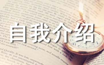 自我介绍一分钟，上台演讲怎么介绍自己