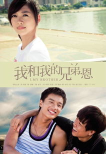 求《我和我的兄弟,恩》的演员表、播出时间