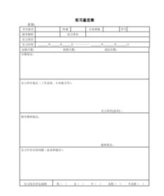 毕业实习鉴定表怎么写