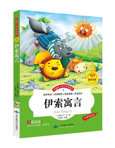 伊索寓言是什么?