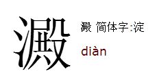 三点水一个秦怎么读