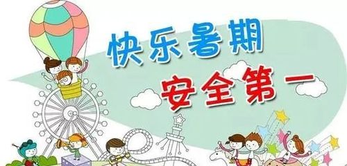 假期安全教育内容