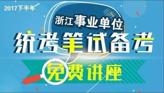 浙江事业单位联考报名时间