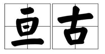 亘古怎么读 亘古的读音