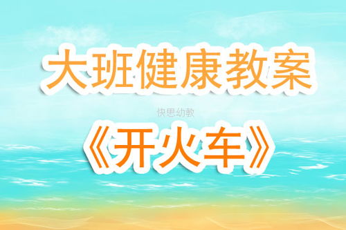 幼儿园大班健康教案