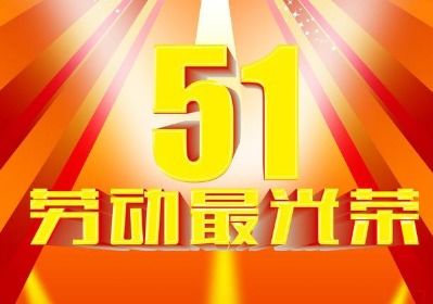 五一劳动节说说?