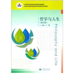 哲学与人生教案，哲学与人生教案完整版