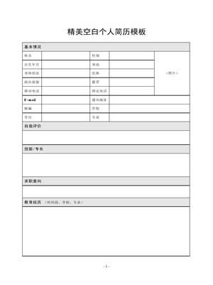 个人简历空白