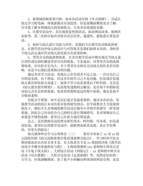 外出学习心得体会，幼儿园外出观摩活动心得体会