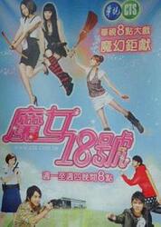 魔女18号，魔女18号电视剧