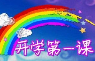 开学第一课2018，开学第一课2018年完整版