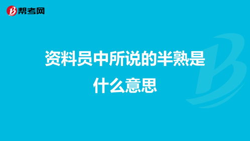 半熟食品是什么意思