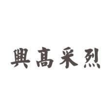 兴高采烈的反义词