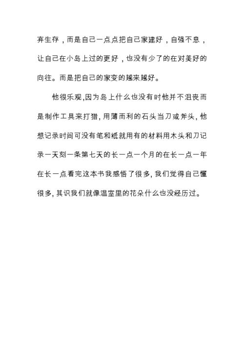 读《鲁滨逊漂流记》有感