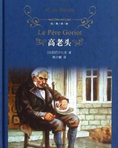 高老头作者，高老头作者简介