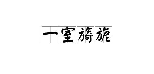旎的拼音