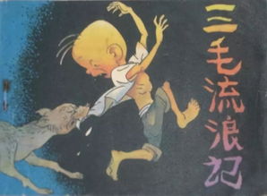 三毛流浪记好词好句，三毛流浪记好词好句摘抄读后感