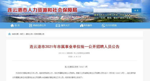 连云港事业单位，连云港事业单位招聘