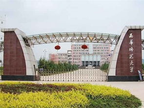 西华师范，西华师范大学研究生院