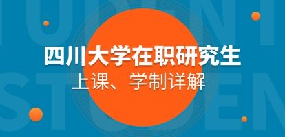 川大在职研究生，川大在职研究生专业一览表