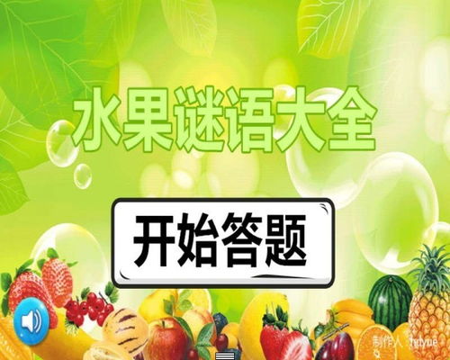 关于水果的谜语，关于水果的谜语大全及答案