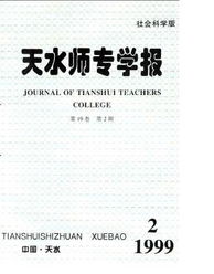 天水师范学院学报，天水师范学院学报投稿