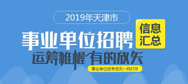 天津市卫生局所属事业单位编制考试2014年(也就是事业单位医院医师招聘