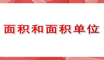 面积和面积单位ppt一平方米是多少平方分米