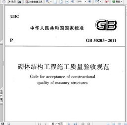 砌体结构工程施工质量验收规范，砌体结构工程施工质量验收规范GB50203
