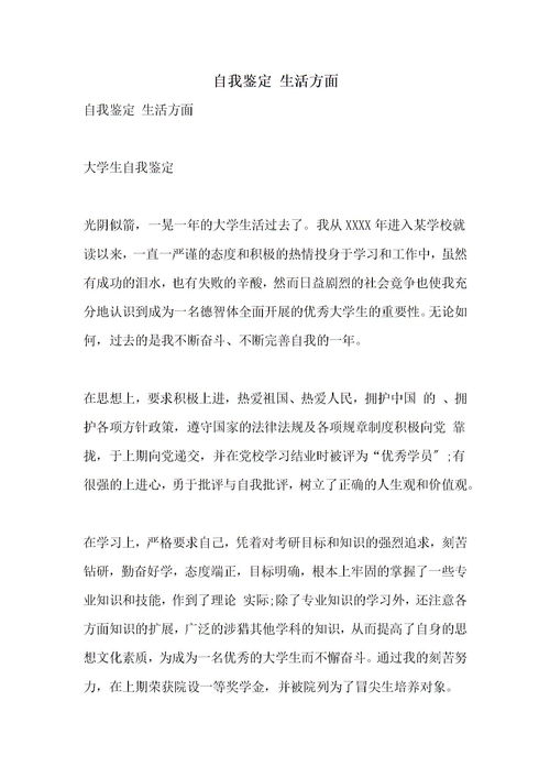 从生活方面自我评价
