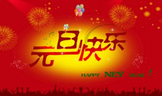 元旦祝福语有哪些?