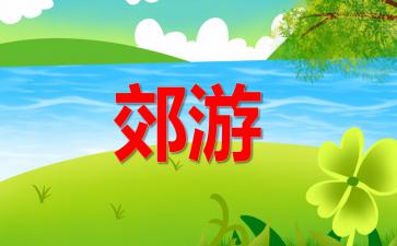 郊游音乐教案，郊游音乐教案二年级人音版
