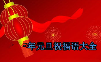 元旦祝福语，元旦祝福语简短10字以下