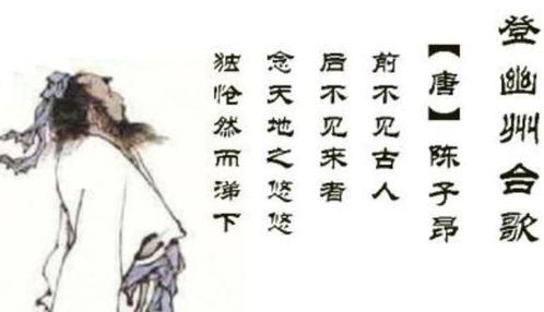 登幽州台歌主旨，登幽州台歌主旨句