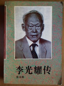 李光耀传简介，李光耀传简介祖籍