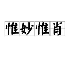 惟妙惟肖拼音