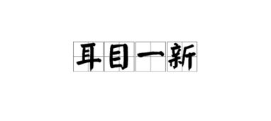 耳目一新是什么意思