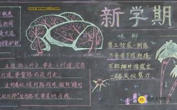 中学开学黑板报图片大全
