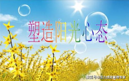 阳光心态，阳光心态心得体会