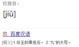 玖怎么读，玖怎么读拼音