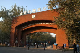 北京外国语大学在恩施招生吗