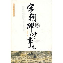 宋朝的那些事兒如果這是宋史