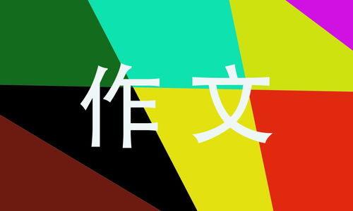 生活万花筒作文400字，生活万花筒作文,300字