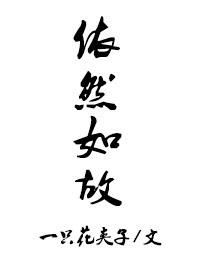 依然如故的意思是什么