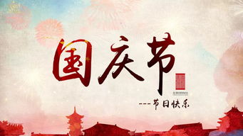 国庆节的来历和意义